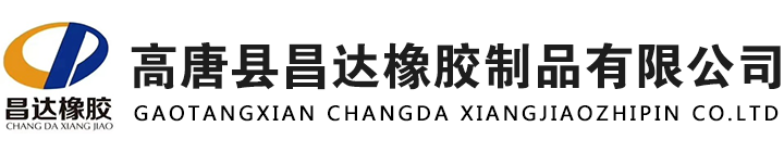 高唐县昌达橡胶制品有限公司